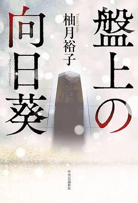 棋盘上的向日葵