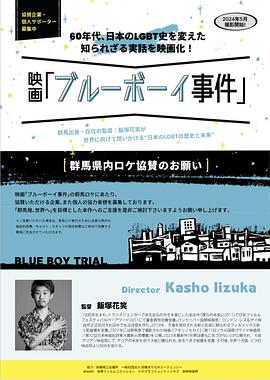 ブルーボーイ事件