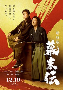 新解釈・幕末伝