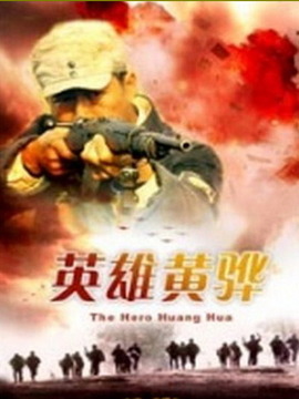 英雄黄骅