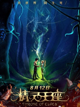 精灵王座