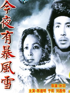 今夜有暴风雪