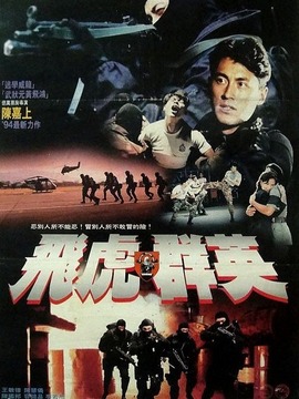 飞虎雄心