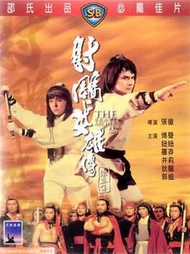 射雕英雄传