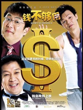 钱不够用2