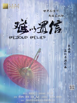 难以置信