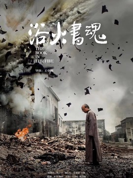 浴火书魂