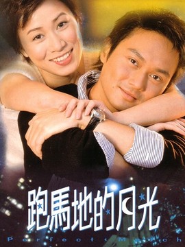 跑马地的月光