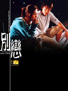 别恋