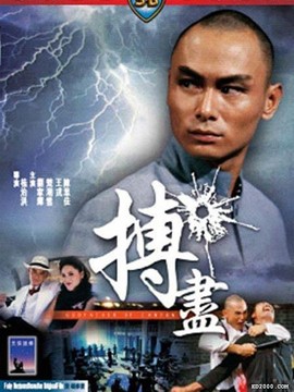 搏尽