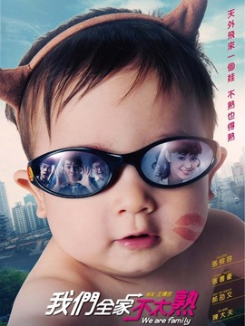 我们全家不太熟
