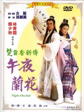 午夜兰花