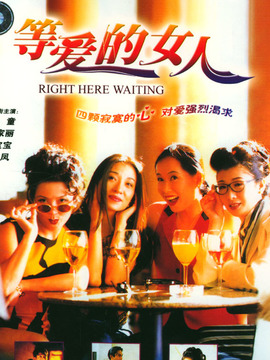等爱的女人