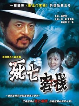 死亡客栈