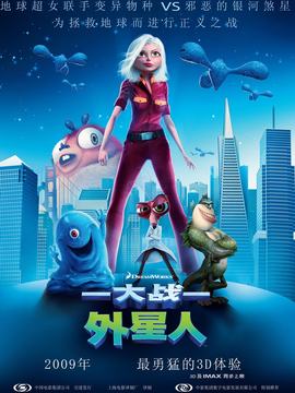 怪兽大战外星人