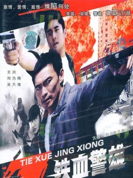 铁血警雄