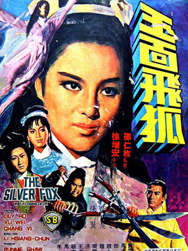 玉面飞狐