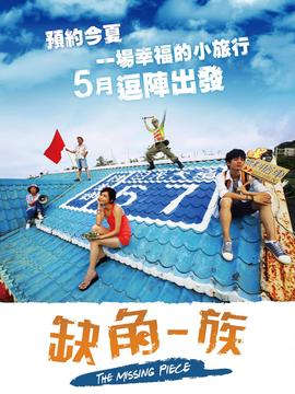 缺角一族