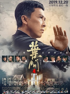 叶问4：完结篇
