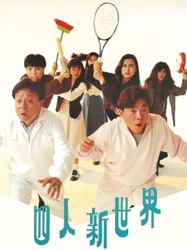 四人新世界