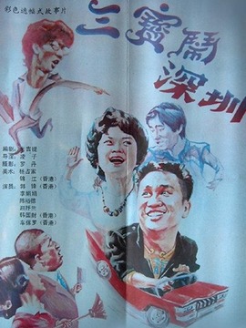 三宝闹深圳