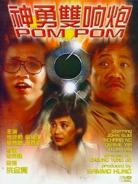 神勇双响炮