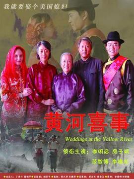 黄河喜事