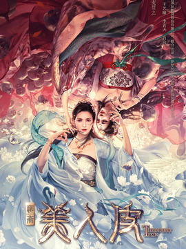 美人皮