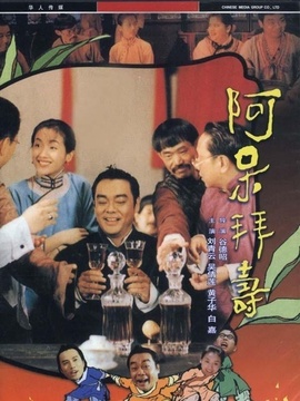 呆佬拜寿