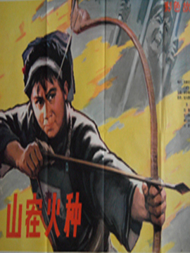 山寨火种