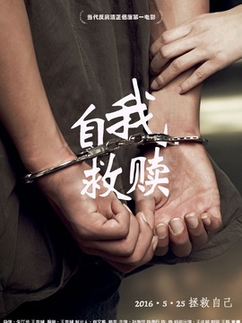 自我救赎