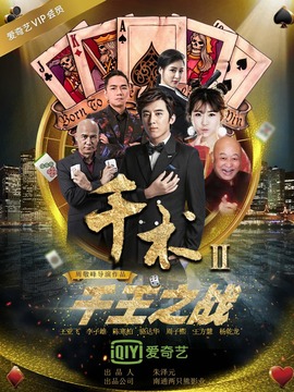千术2千王之战