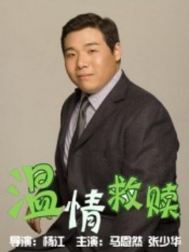 温情救赎