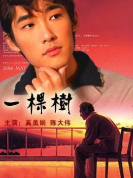一棵树