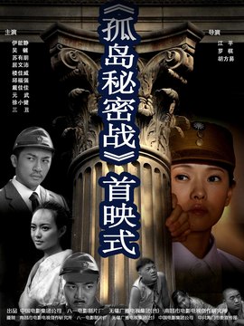 孤岛秘密战