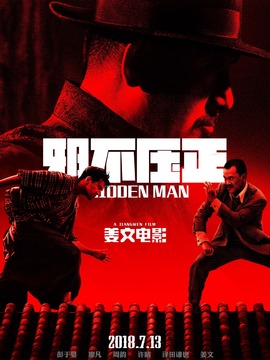 邪不压正