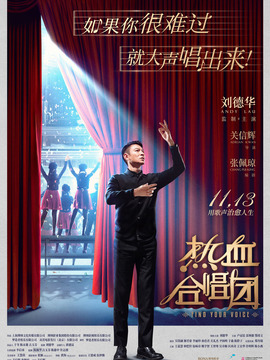 热血合唱团