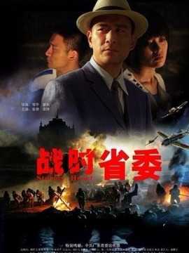 战时省委