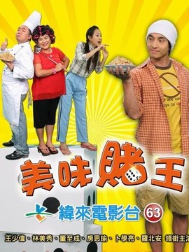 美味赌王
