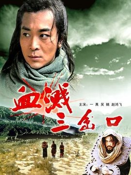 血溅三岔口