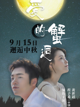 爱的蟹逅