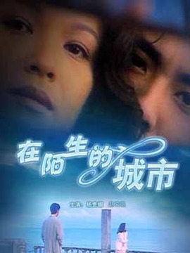 在陌生的城市