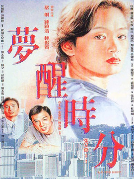 梦醒时分