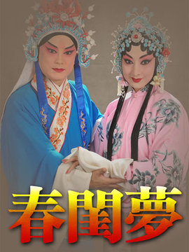 春闺梦