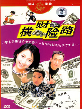 一夜富贵