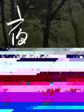 夜奔