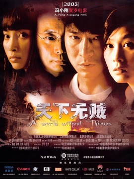 天下无贼