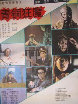 青铜狂魔