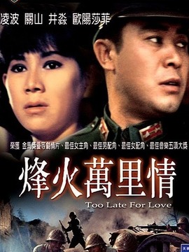 烽火万里情