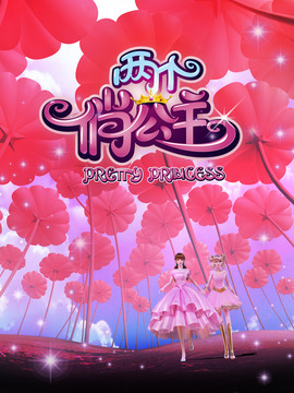 两个俏公主